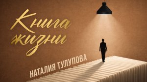 Специалист в области транспортных технологий и журналист Наталья Тулупова. «Книга жизни»