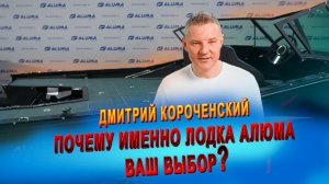 Почему именно лодка Алюма ваш выбор? Факты от руководителя Дмитрия Короченского