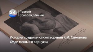 История создания стихотворения К.М. Симонова «Жди меня, и я вернусь». 05.05.2026