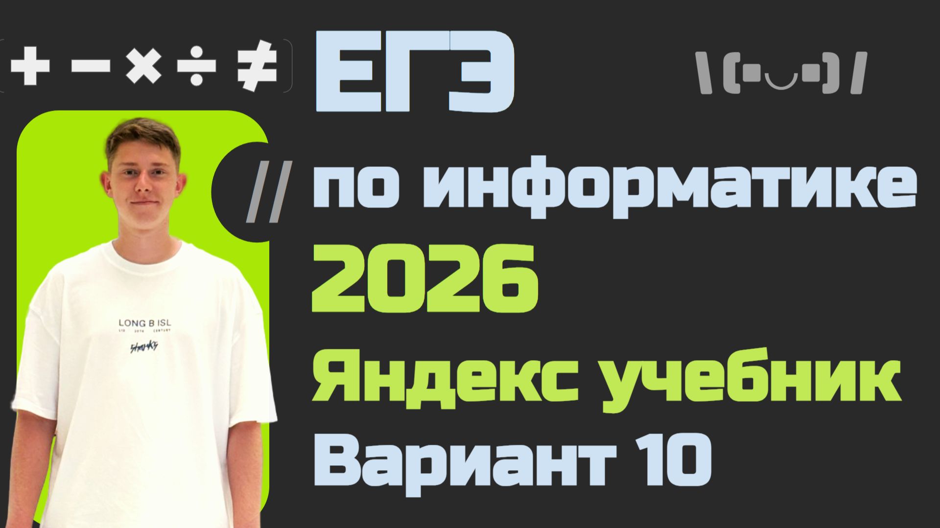 Разбор варианта №10 от Яндекс Учебника | Решение вариантов ЕГЭ по информатике
