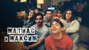 Матиас и Максим | Matthias et Maxime (2019)