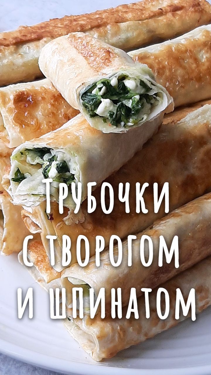 Вкуснейшие трубочки из лаваша с замороженным шпинатом и творогом.