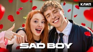 Не Вэлл – SAD BOY [трек с клипом] 18+