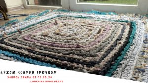 Вяжем коврик крючком из ненужных вещей. Запись эфира от 03.05.26