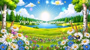 Утро милое, с росами...1с ВИДЕО ПЕСНЯ В ДУШУ
