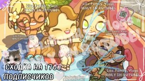 СХОДКА НА 1700 ПОДПИСЧИКОВ🤍//СПАСИБО ВСЕМ КТО ПРИШЁЛ🌴//АВАТАР ВОРЛД//AVATAR WORLD