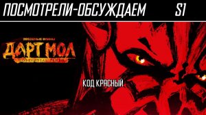 Посмотрели-обсуждаем | Звёздные Войны: Мол. Повелитель теней | Много Мола из ничего - Обзор