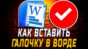 Как Вставить Галочку в Ворде