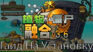 Как Установить PvZ Fusion Mod 3.6.1 !