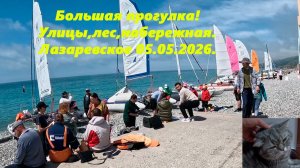 Как летом, Лазаревское 05.05.2026. Набережная, пляж, регата и улицы!