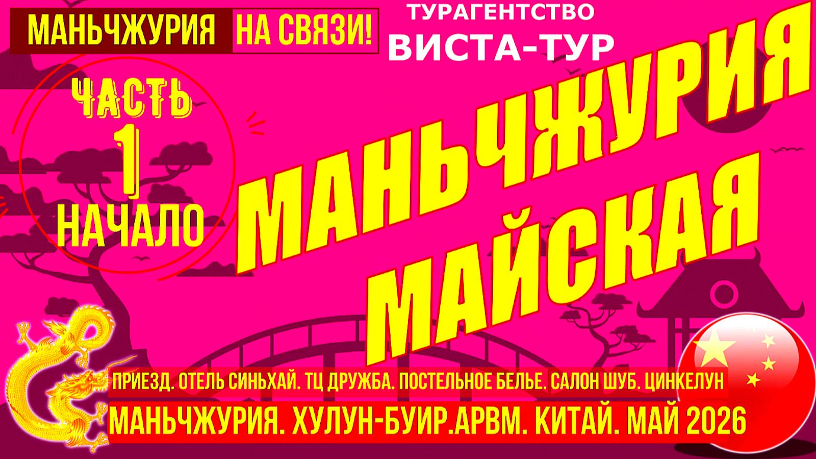 Маньчжурия майская. Часть 1. Приезд. Синьхай. ТЦ Дружба, Цинкелун. Салон шуб Степа. Май 2026 (1)