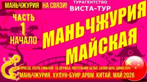 Маньчжурия майская. Часть 1. Приезд. Синьхай. ТЦ Дружба, Цинкелун. Салон шуб Степа. Май 2026 (1)