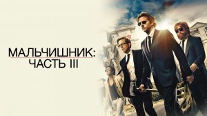Мальчишник: Часть 3 (2013) / The Hangover Part 3