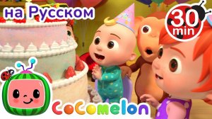 С Днем Рождения # 30 минут # Сборник # CoComelon на русском — Детские песенки # Мультики для детей