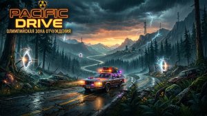 PACIFIC DRIVE | МАРАФОН большой дороги