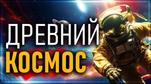 Они заселили Землю раньше нас! Древний Космос!