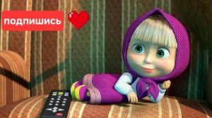 Приключения маши 5 серия