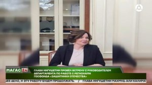 Глава Ингушетии провел встречу с представителем фонда «Защитники Отечества»