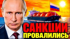 РУССКИЙ ГАЗ НАШЁЛ «ДОРОГУ»!  ЧЕТЫРЕ ГАЗОВОЗА ПЕРЕКРАСИЛИСЬ И УШЛИ В МОРЕ!