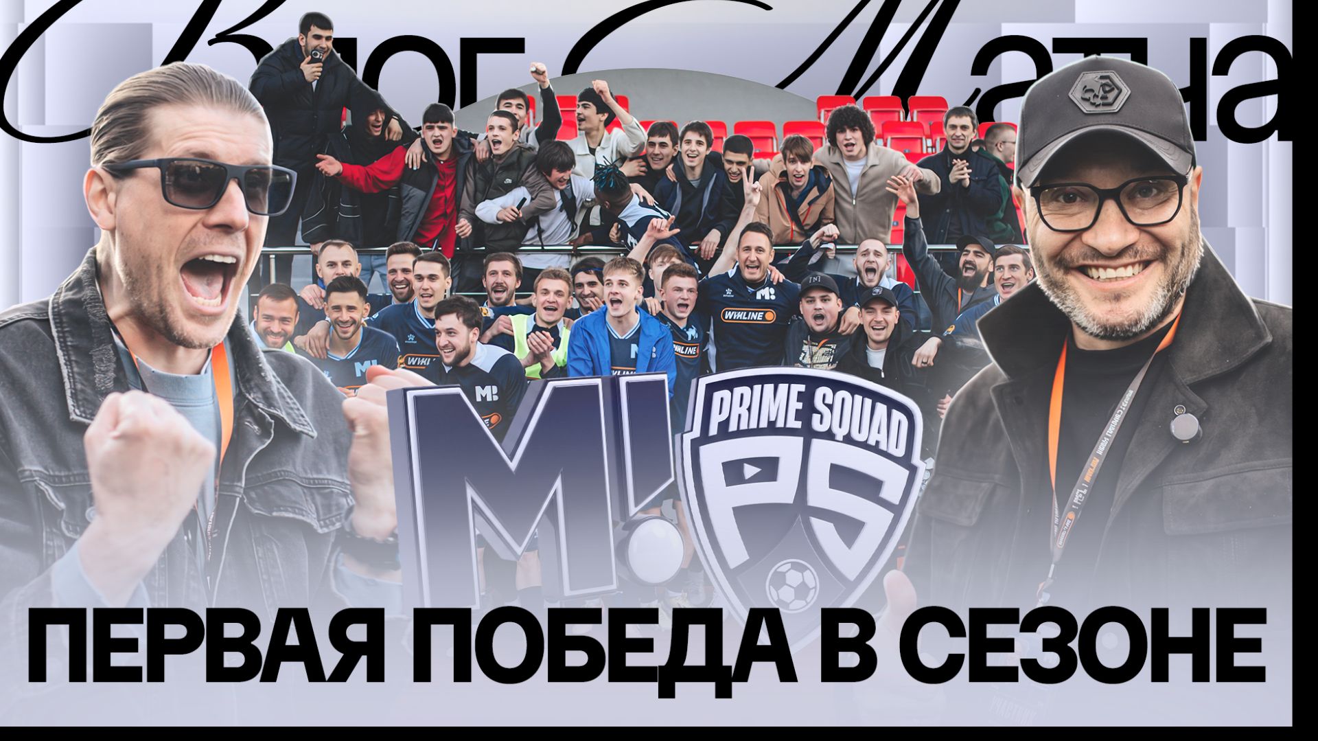«МАТЧ ТВ» х PRİME SQUAD | ПЕРВАЯ ПОБЕДА В СЕЗОНЕ | МИЛЛЕР: «КЛАССНАЯ КОМАНДА ДОЛЖНА ПРИБАВЛЯТЬ»