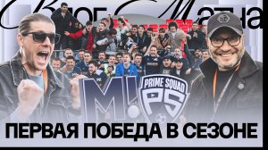 «МАТЧ ТВ» х PRİME SQUAD | ПЕРВАЯ ПОБЕДА В СЕЗОНЕ | МИЛЛЕР: «КЛАССНАЯ КОМАНДА ДОЛЖНА ПРИБАВЛЯТЬ»
