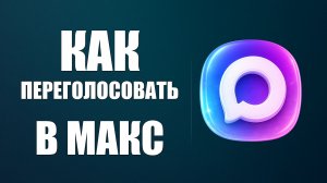 Как переголосовать в опросе макс