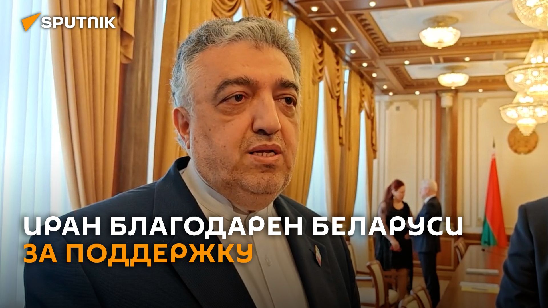 Посол: Иран благодарен Беларуси за поддержку