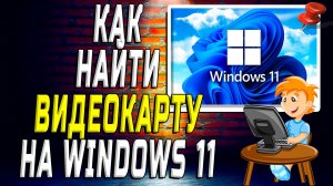 Как найти видеокарту на windows 11
