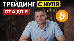 ТРЕЙДИНГ С НУЛЯ от А до Я | БАЗОВЫЙ КУРС для НОВИЧКОВ | ОБУЧЕНИЕ ТРЕЙДИНГУ