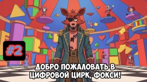Я ПОПАЛ В ЦИФРОВОЙ ЦИРК, НО ЭТО АНИМЕ - THE AMAZING DIGITAL DATING SIMULATOR ЧАСТЬ 2