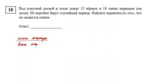 ОГЭ. Математика. Задание 10. Под классной доской в лотке лежат 12 чёрных и 18 синих маркеров для