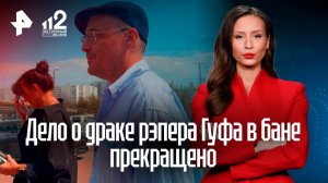 Гуф покинул суд счастливым: дело о драке рэпера в бане прекращено