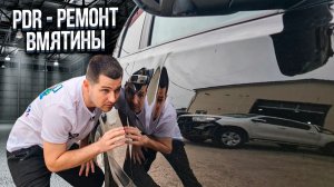 Удаление вмятины без покраски | PDR