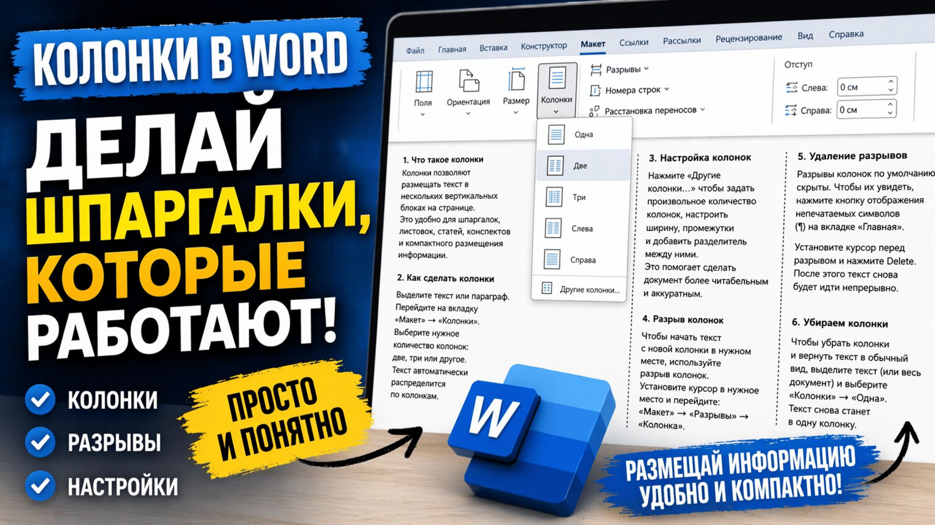 Колонки в Word делай шпаргалки, которые реально работают