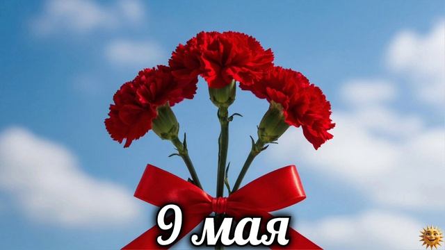 9 мая