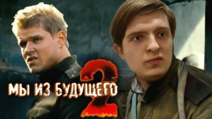Реакция: Мы из будущего 2