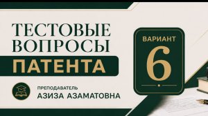 6 ВАРИАНТ || 2025 ЙИЛ ПАТЕНТ САВОЛЛАРИ ||  PATENT TEST SAVOLLARI