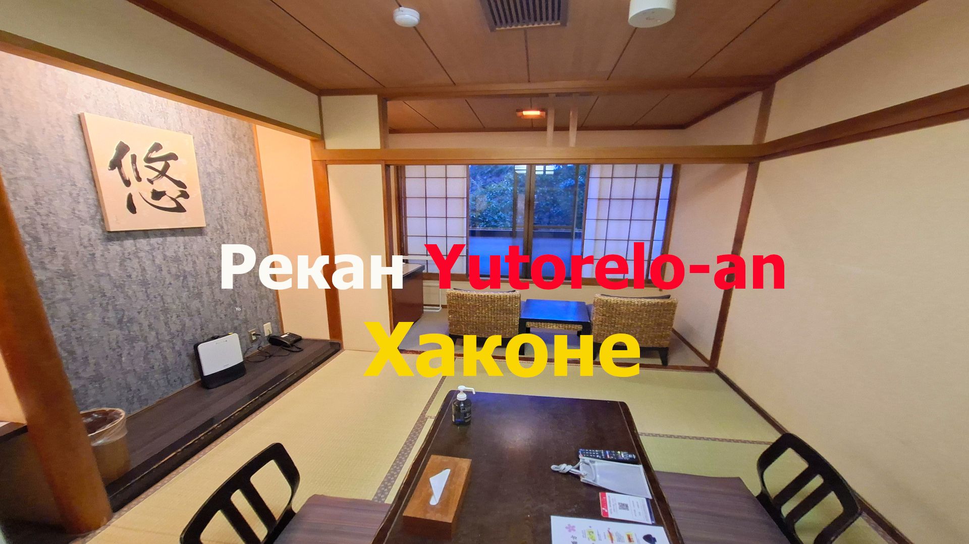 Рекан Yutorelo-an в Хаконе