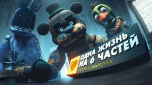 Смогу ли я пройти 1, 2, 3, 4, 5 и 6 часть Фнаф, НЕ УМЕРЕВ НИ РАЗУ? | Физард