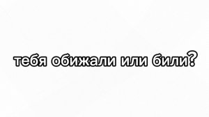 WildCraft хе хе вас не кто не обидит💖