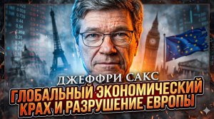 💥 Джеффри Сакс | «Мир ждет экономический апокалипсис». Европа будет уничтожена первой