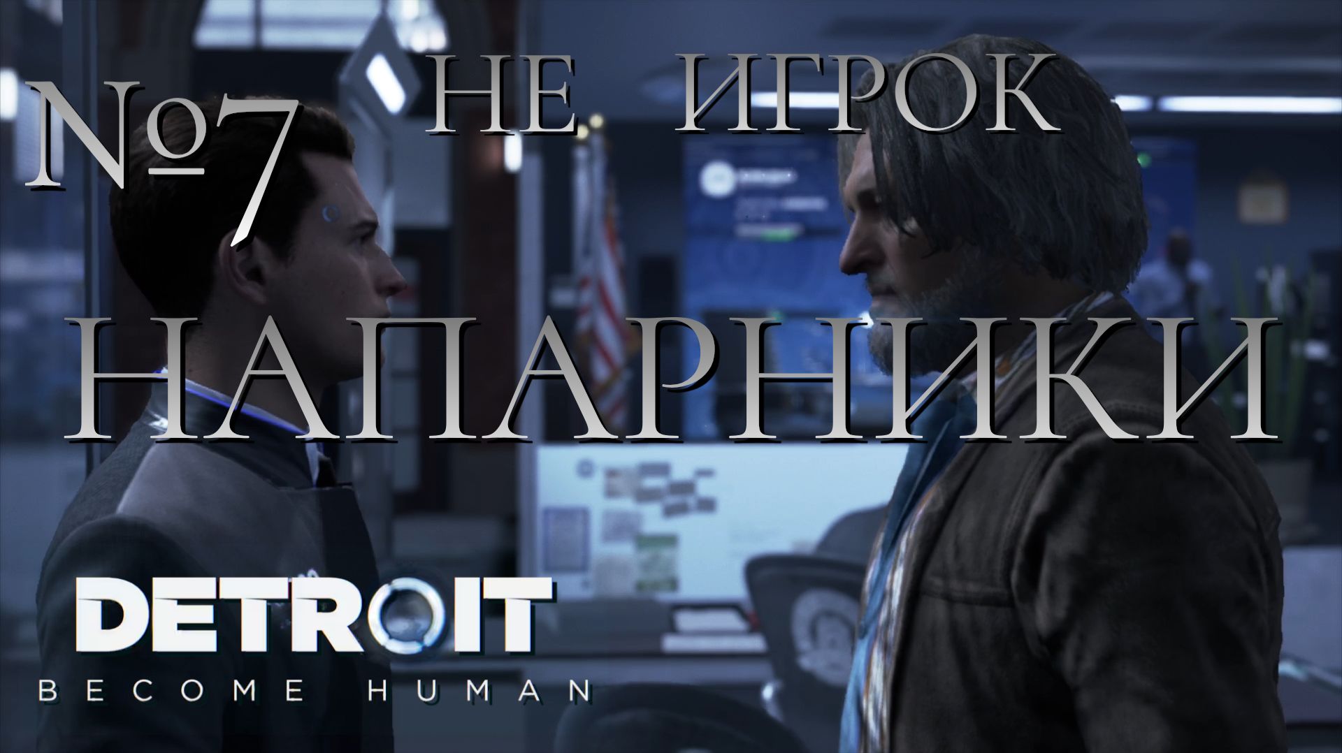 НЕ ИГРОК/ЧАСТЬ №7/НАПАРНИКИ/Detroit Become Human