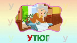 ИГРАЕМ СО СЛОВАМИ НА БУКВУ У говорим читаем пишем #ТатьянаБокова #Детскаяпланета