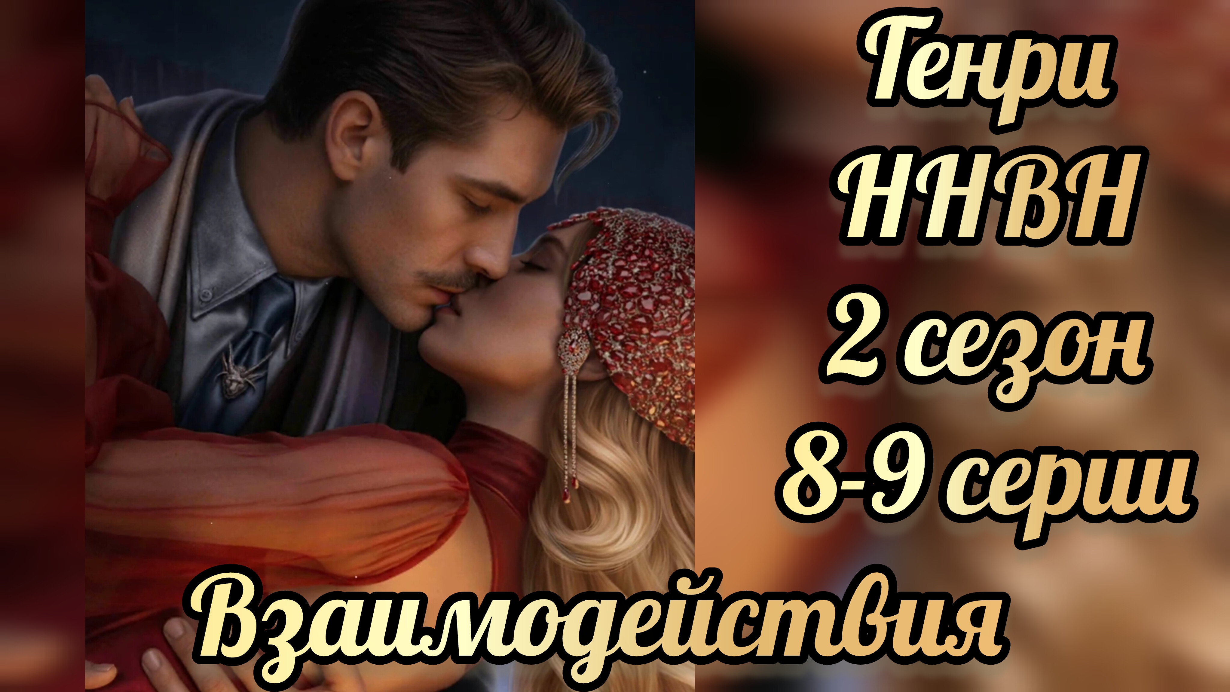 Генри никто не верит Норме 2 сезон 8-9 серии. Лига мечтателей
