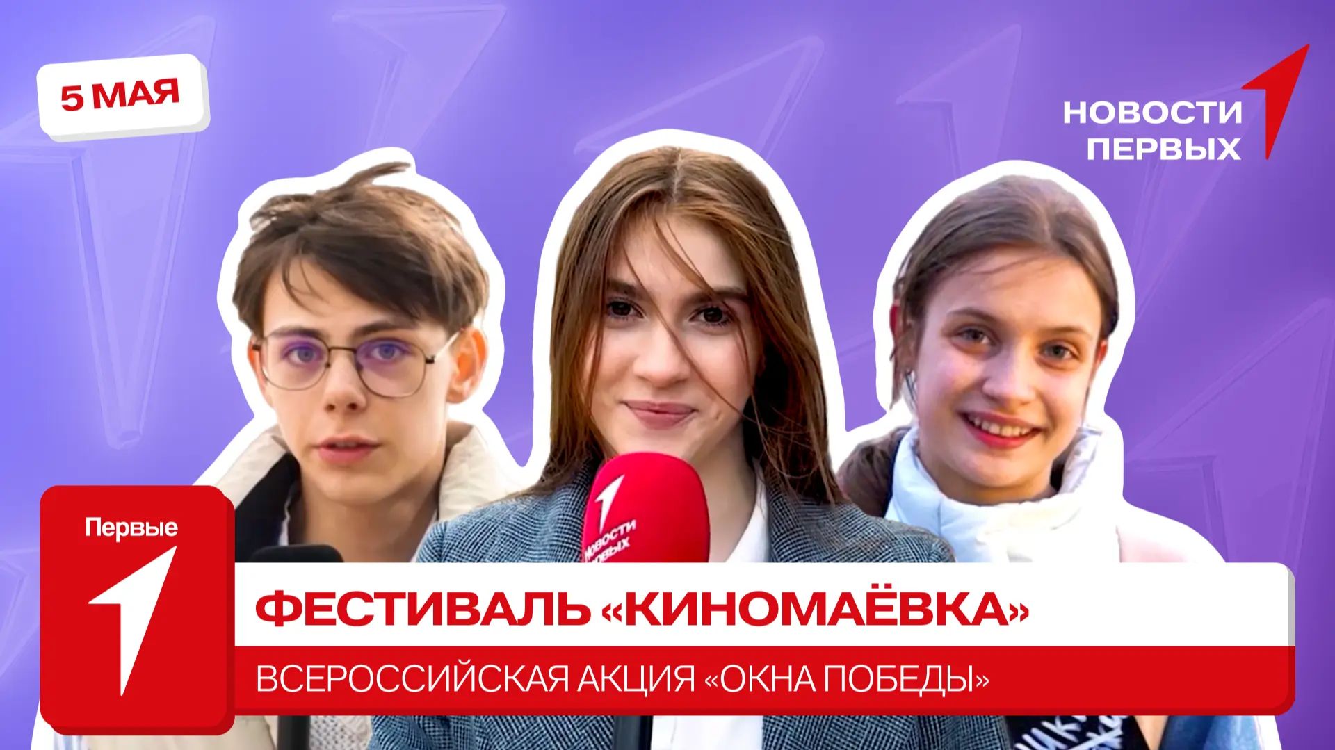 «Новости Первых»: Фестиваль «Киномаёвка» | Всероссийская акция «Окна Победы»