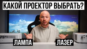 Лазерный или Ламповый Проектор / Какой выбрать?