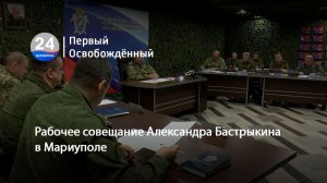 Рабочее совещание Александра Бастрыкина в Мариуполе. 05.05.2026
