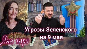 Угрозы Зеленского на 9 мая. 05-05-2026