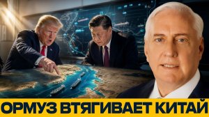 США и Китай; опасный сценарий из-за Ирана - Дуглас Макгрегор