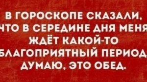 По гороскопу у меня несовместимость с тупыми 🙈